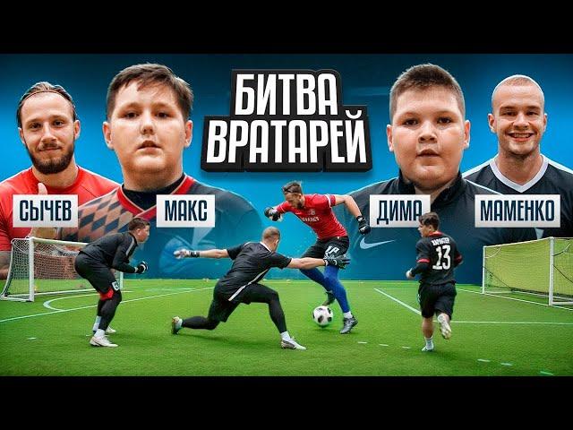 ВРАТАРЬ С ХАРАКТЕРОМ и СЫЧ vs ДИМА ШМЕЛЬ и МАМЕНКО || БИТВА ВРАТАРЕЙ