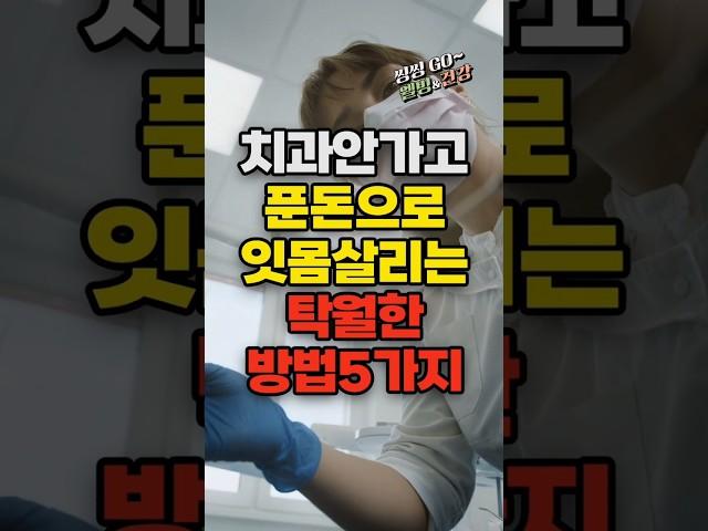 "몇 푼으로 무너지는 잇몸 살린다! 치과 안 가고 푼돈으로 잇몸 살리는 탁월한 방법 5가지"