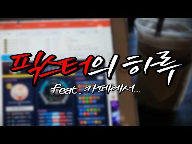 카페에서 파워볼 분석 vlog