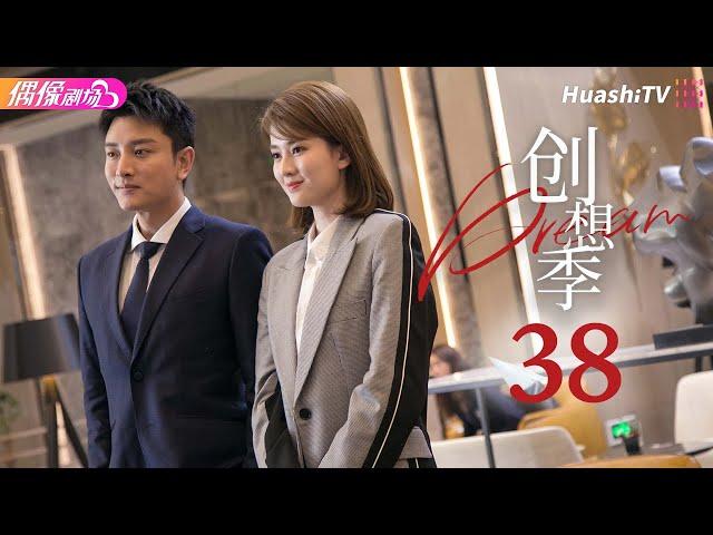 [Multi-sub]《创想季》第38集 大结局丨贾乃亮 乔欣 庞瀚辰 郑合惠子 Imagination Season EP38 END【捷成华视偶像剧场】