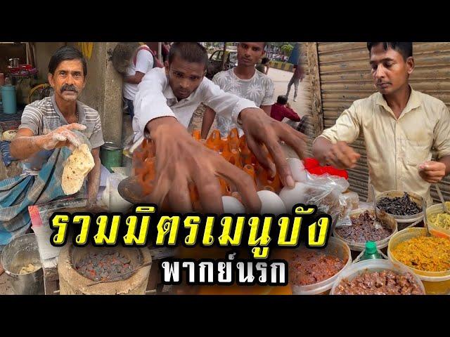 รวมมิตรสตรีทฟู้ดอินเดีย12 ดูไปคอเเข็งไป ยาวๆนะจ๊ะ (พากย์ไทย) StreetFood India