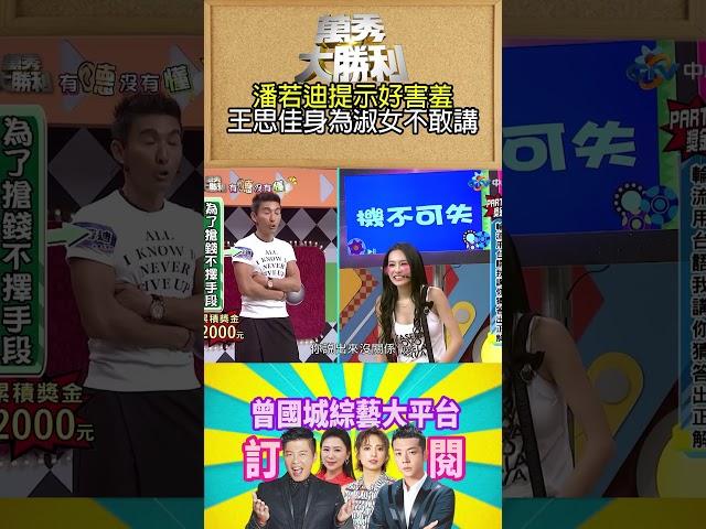 【萬秀大勝利 #shorts 】潘若迪提示好害羞　王思佳身為淑女不敢講  @samentshow