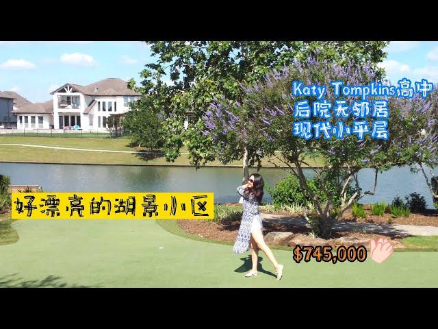 休斯顿房产 | Katy现代风平层小别墅，全A学区，Tompkin高中，湖景小区，后院无邻居 ｜ Katy看房 Katy买房 Katy房产 #休斯顿房产 #Katy买房 #Katy房产