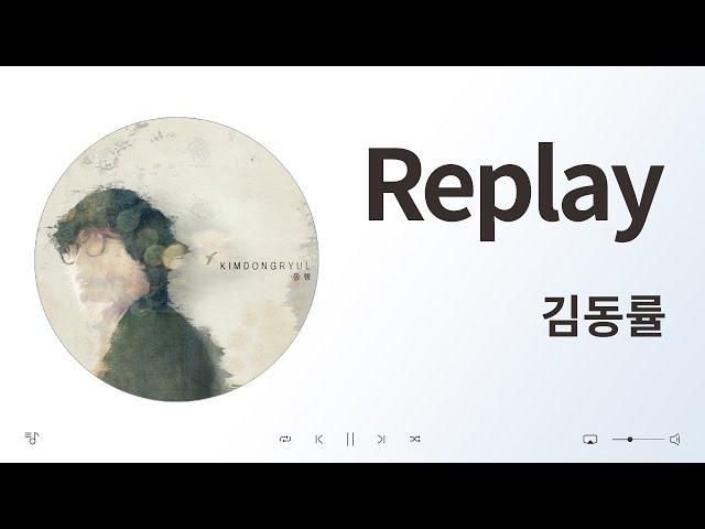 김동률 - Replay / 음악 듣기, 가사 [K-Pop (가요)]