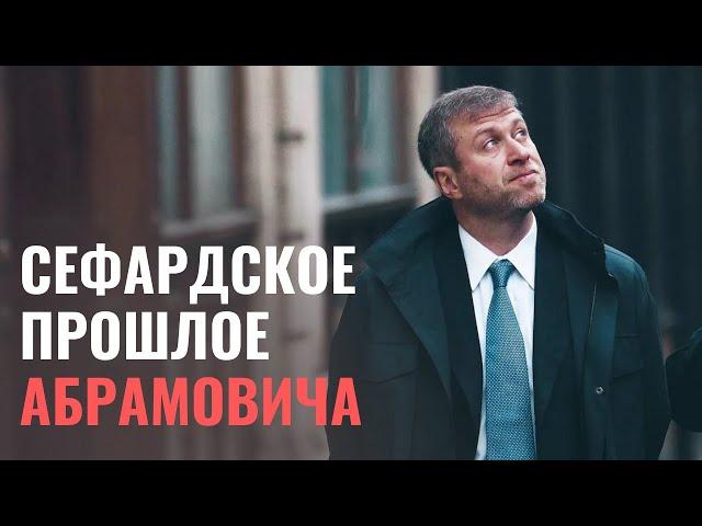 Дело Абрамовича - 2. Как Роман Аркадьевич доказывал сефардские корни