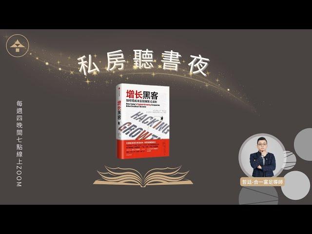 增長黑客｜說書人：哲廷-合一富足導師｜合一富足學苑-私房聽書夜2023/07/06