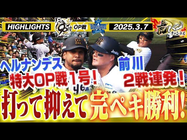 【3月7日 阪神-DeNA OP戦ハイライト】智弁学園コンビが躍動！前川が2戦連発のOP戦第3号弾！ヘルナンデスにも一発！止まらない12安打！阪神密着！応援番組「虎バン」ABCテレビ公式チャンネル