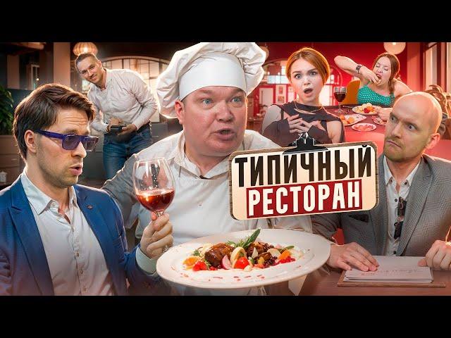 ТИПИЧНЫЙ РЕСТОРАН