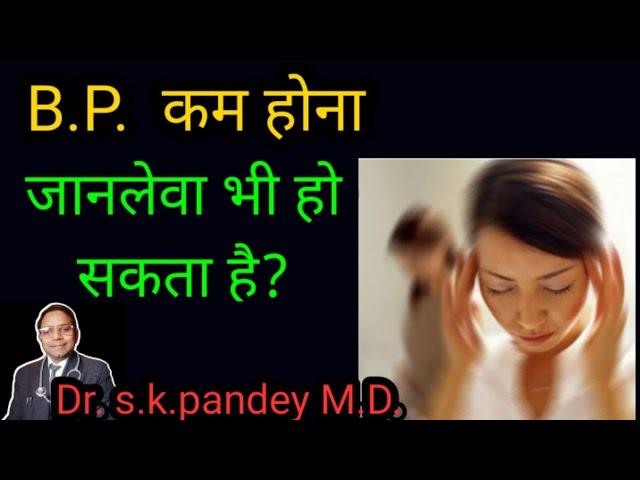 Low B.P./ब्लड प्रेशर कम होना Dr. s.k.pandey M.D.