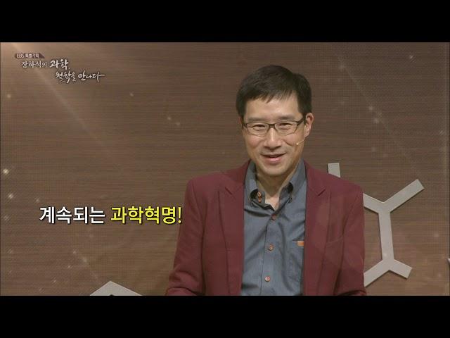 [EBS 인문학특강] 장하석의 과학, 철학을 만나다 4강 과학혁명