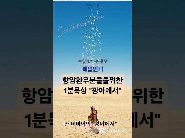 항암환우분들을 위한 1분묵상!매일만나."광야에서"