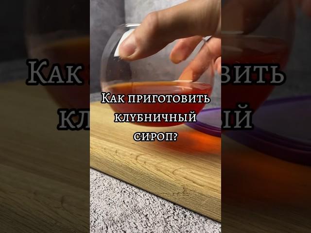 Как приготовить клубничный сироп?  Да, вот так!