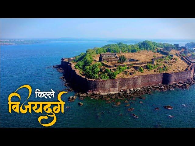 विजयदुर्ग | विजयदुर्ग किल्ला | Vijaydurg Fort | Vijaydurg fort History | Vijaydurg Killa