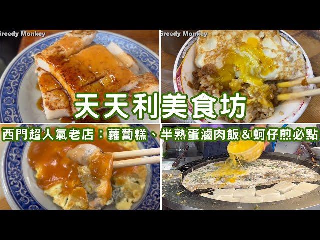 【西門町】天天利美食坊：蘿蔔糕、半熟蛋滷肉飯＆蚵仔煎美味人氣必點