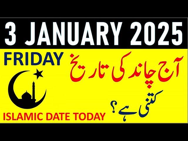 Aj Chand Ki Tarikh Kya Hai 2025 | Today Islamic Date 2025 | 3 January 2025 Chand ki Tarikh