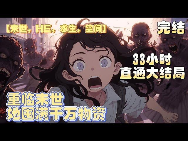 【大结局】《重临末世，她囤满千万物资》要一万袋米！一万斤肉！一万瓶可乐！一万箱方便面！啥都一万份，统统一万份！上辈子饿疯了的乔蓝，一朝重生末世前夕，立刻花光三千万哐哐囤货，把食水物资装满随身空间。