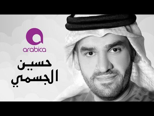 حسين الجاسمي - ربنا يا ولي النعم | Hussain El Jassmi - Rabena Ya Waly El Ne3am