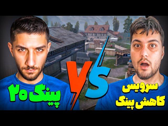 اینترنت عراق مقابل سرویس کاهش پینگ هایپو  TDM Challenge