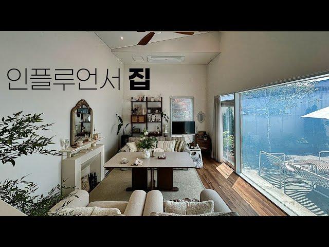 유명 인플루언서의 소중히 가꾼 잡지에 나올거 같은 5억 대 신축급 단독주택