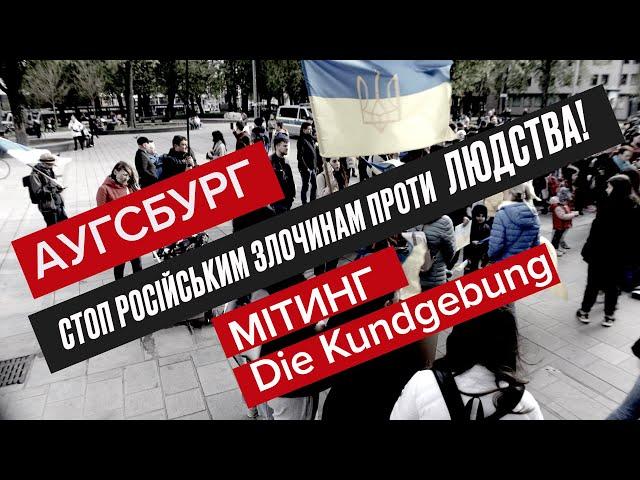 АУГСБУРГ (НІМЕЧЧИНА) Мітинг - СТОП російським злочинам проти людства! #україна #deutschland