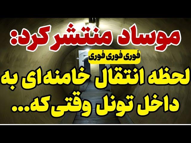 افشاگری از ساخت راه فرار زیر بیت رهبری با هزینه چند صد میلیون دلاری!