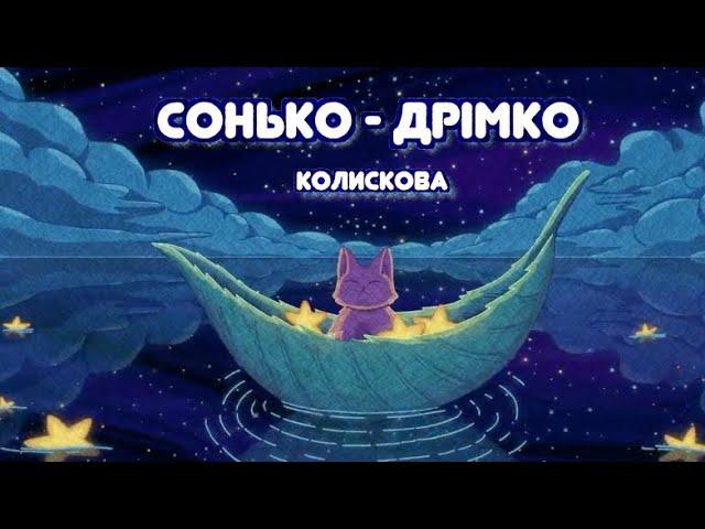 СОНЬКО ДРІМКО Колискова для дітей / Тімака колискові / Сонько-дрімко (Пізня вже годинка)