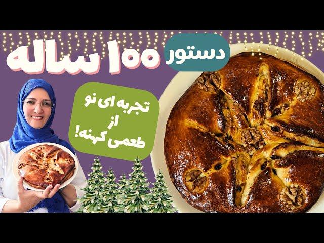 نان کشمش و گردو با دستور پخت صد ساله️این نون شیرین بینظیره 