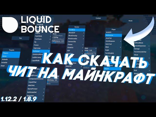 КАК СКАЧАТЬ [УСТАНОВИТЬ] ЧИТ НА МАЙНКРАФТ|1.12.2 / 1.8.9 [LiquidBounce]