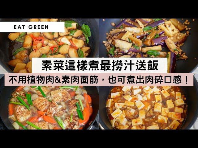 【惹味送飯家常素菜】素菜不只吃雜菜煲，也不一定要用植物肉&素肉面筋，簡單配搭一下蔬菜、菇類、豆類，一樣煮到撈汁送飯的惹味素菜！#素魚香茄子 #素麻婆豆腐 #紅燒豆腐