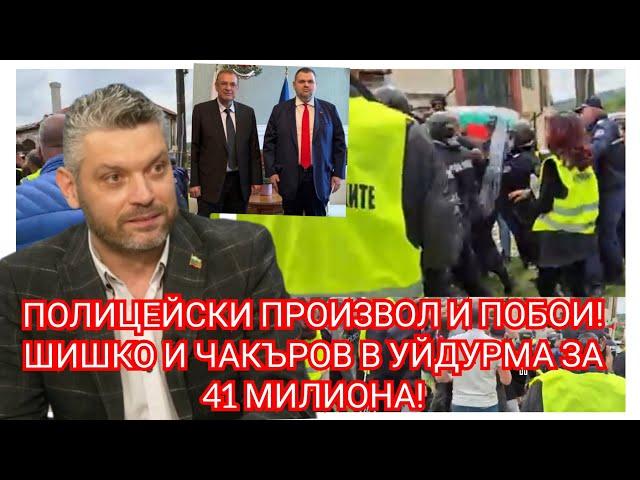 Фашизъм, мафия, беззаконие!Побой над протестиращи!Шиши и Чакъров в целувка за 41мил. От ПВУ!