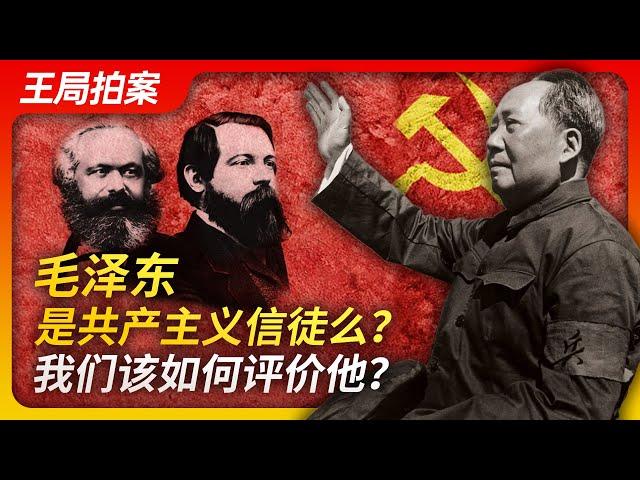 Wang Sir's News Talk | Was Mao Zedong a believer in communism? How to judge him?