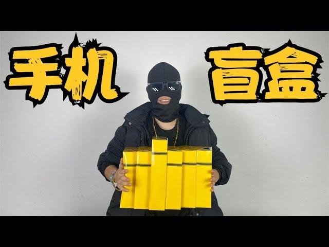 399RMB买的手机盲盒，拆完后我崩溃了【开箱大黑牛】