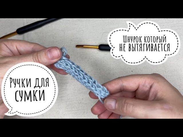 Ручки для сумки которые не вытягиваются. Шнурок крючком.