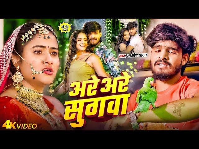 ये गाना सुनके रो जाओगे | Ashish Yadav Hits | #Aashish Yadav का दर्द भरा जख्मी गाने | Maghi Song 2025