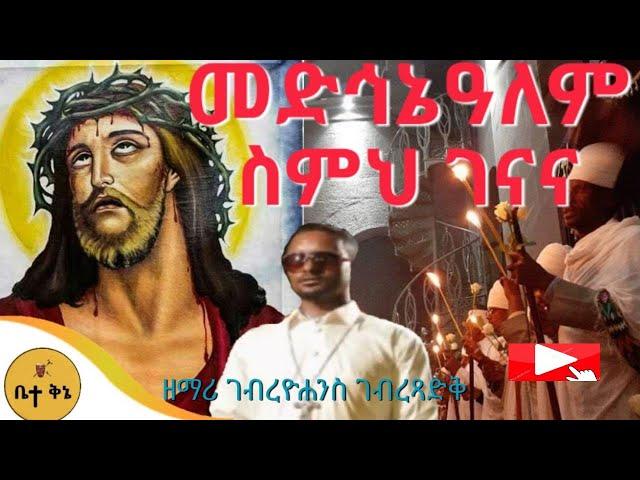 "መድኅኔዓለም ስምህ ገናና" - ዘማሪ ገብረዮሐንስ ገብረፃድቅ | ቤተ ቅኔ - Beta Qene