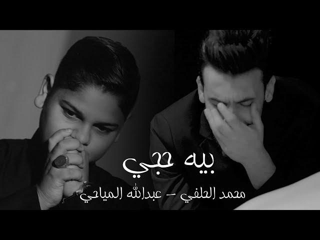 محمد الحلفي وشبل الفرقدين عبد الله المياحي  (بية حجي) - (حصريآ ) | 2018