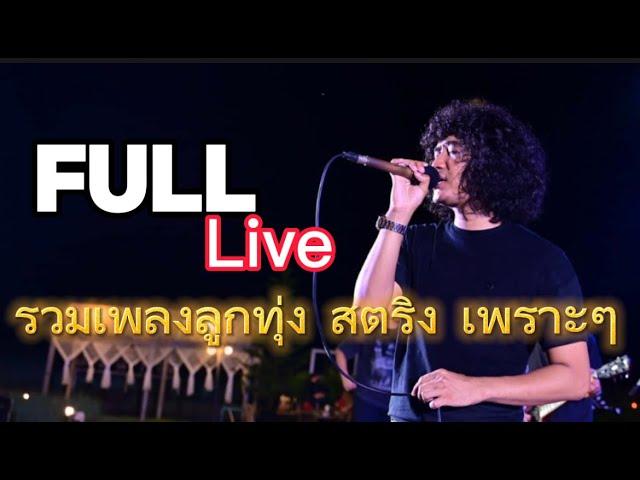 วงFull Live  รวมเพลงเพราะๆ ลูกทุ่งสตริงฟังเพลินๆ  [วงFull]