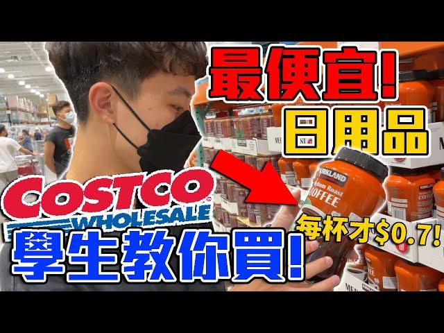 好市多Costco最便宜日用品項開箱推薦! | 便宜到爆!! 卡費都省回來了!!! 【客家學生EP.3】| dinner lin