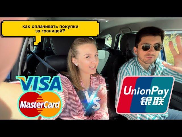 Стоит ли открывать UnionPay? Или лучше поехать за VISA и MasterCard в Беларусь?