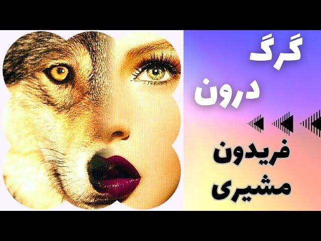 شعر گرگ درون انسانها _ تخریب گری یا رامشگری