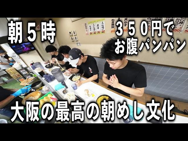 【大阪】日本最強クラスの朝めし文化。朝５時３５０円でめっちゃ腹パンパン