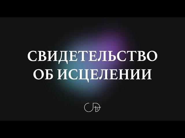 "СВИДЕТЕЛЬСТВО ОБ ИСЦЕЛЕНИИ" 30.06.2024