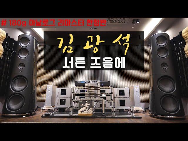 하이엔드오디오 LP듣기 / 김광석 4집 / 서른 즈음에  고음질 LP HQ Vinyl