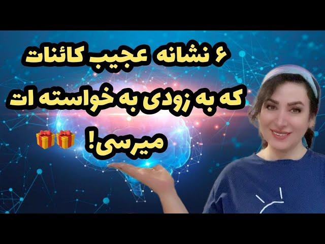 نشانه های عجیب کائنات که خواسته ات به زودی به واقعیت تبدیل میشه !