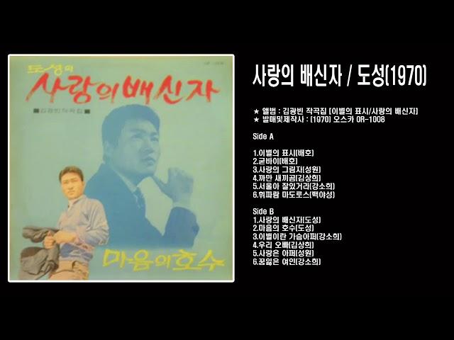 배신자 - 도성 LP music (1970) 오스카 OR-1008