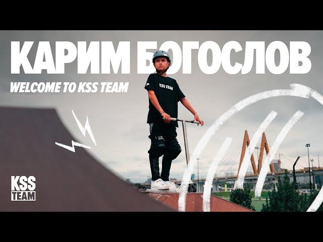 Богослов Карим  | WELCOME TO KSS TEAM