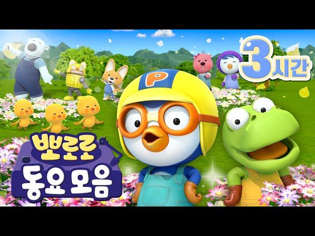 #키즈카페 에서 틀기 좋은 동요 모음집 5탄 (+3시간) | 뽀로로 인기 동요 연속 듣기 | +바라밤 외 29곡 | 뽀로로와노래해요