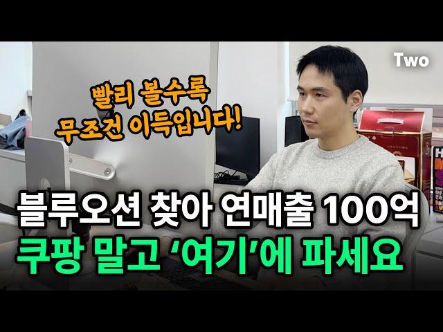 쿠팡, 스마트스토어 말고 지금 '여기'는 완전 블루오션!!! 빨리 선점하고 판매 시작하세요! @e-commerce-lab