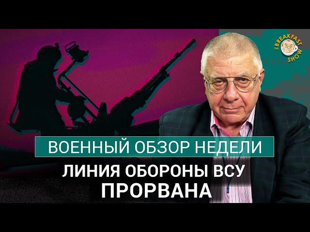 Линия обороны ВСУ прорвана. Военный обзор недели