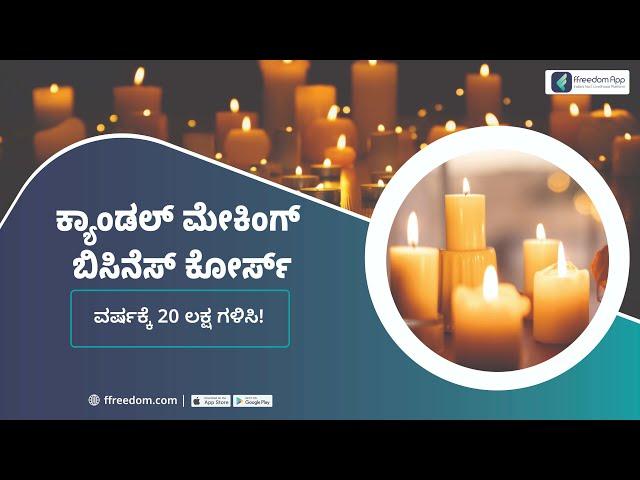 Candle Making Course Trailer in Kannada - Business Plan, Capital, Labor, Registration, Raw materials